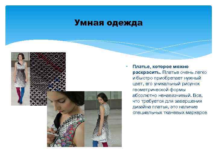 Умная одежда • Платье, которое можно раскрасить. Платье очень легко и быстро приобретает нужный