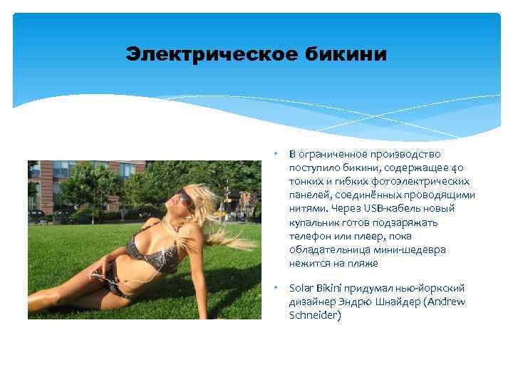 Электрическое бикини • В ограниченное производство поступило бикини, содержащее 40 тонких и гибких фотоэлектрических
