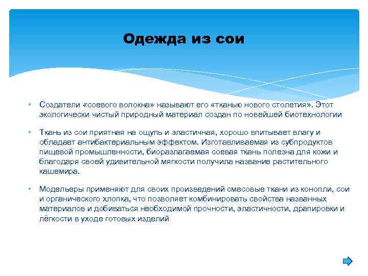 Одежда из сои • Создатели «соевого волокна» называют его «тканью нового столетия» . Этот