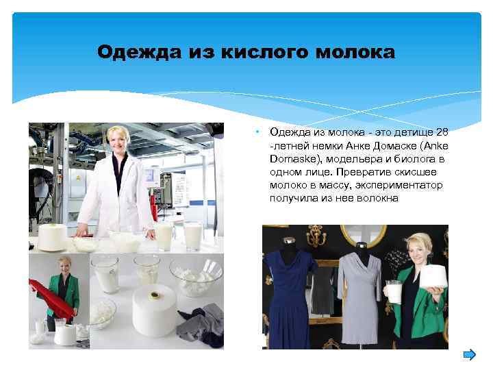 Одежда из кислого молока • Одежда из молока - это детище 28 -летней немки