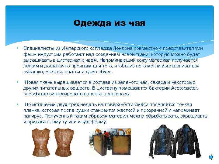 Одежда из чая • Специалисты из Имперского колледжа Лондона совместно с представителями фэшн-индустрии работают