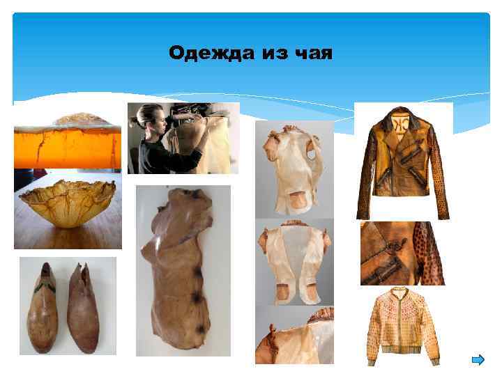 Одежда из чая 