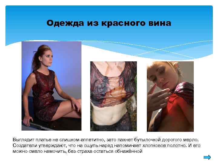 Одежда из красного вина Выглядит платье не слишком аппетитно, зато пахнет бутылочкой дорогого мерло.