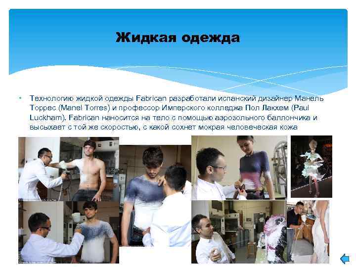 Жидкая одежда • Технологию жидкой одежды Fabrican разработали испанский дизайнер Манель Торрес (Manel Torres)