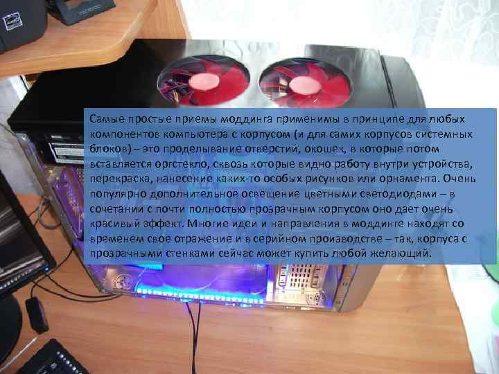 Самые простые приемы моддинга применимы в принципе для любых компонентов компьютера с корпусом (и
