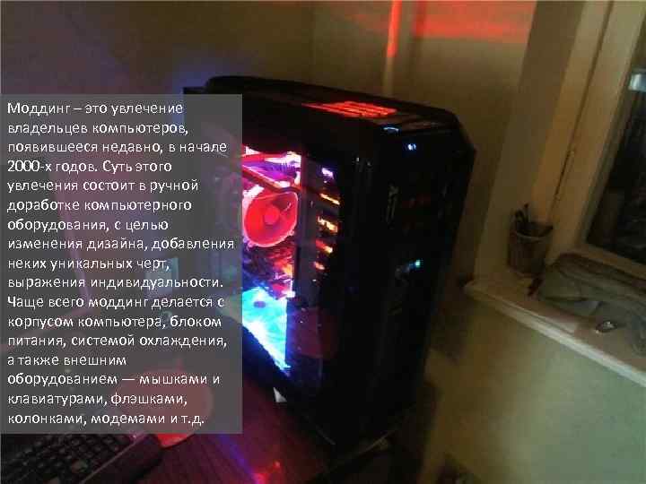 Моддинг – это увлечение владельцев компьютеров, появившееся недавно, в начале 2000 -х годов. Суть