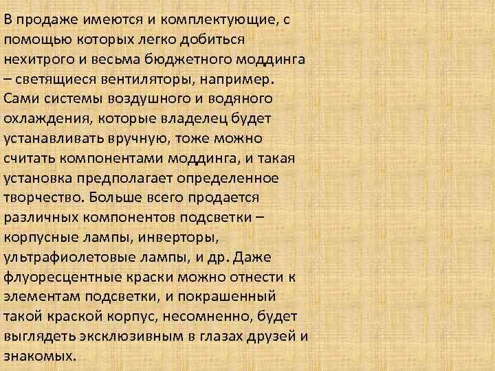 В продаже имеются и комплектующие, с помощью которых легко добиться нехитрого и весьма бюджетного