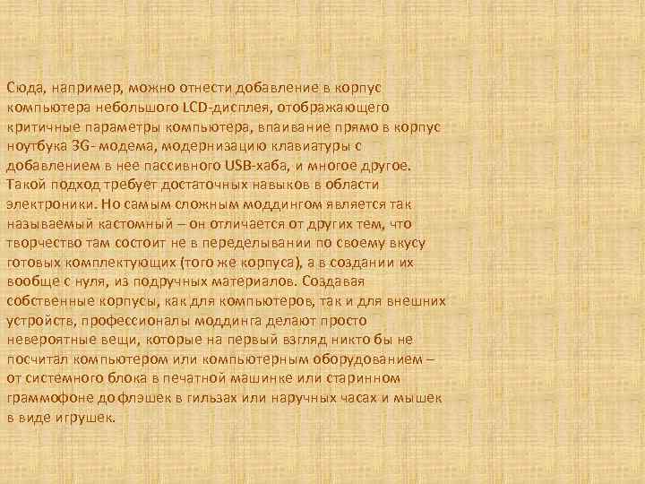 Сюда, например, можно отнести добавление в корпус компьютера небольшого LCD-дисплея, отображающего критичные параметры компьютера,