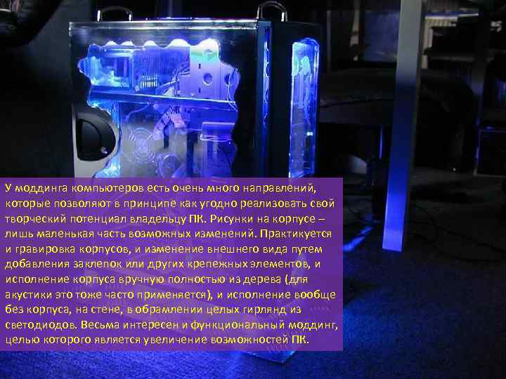 У моддинга компьютеров есть очень много направлений, которые позволяют в принципе как угодно реализовать
