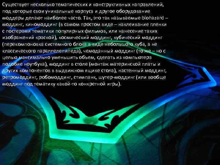 Существует несколько тематических и конструктивных направлений, под которые свои уникальные корпуса и другое оборудование