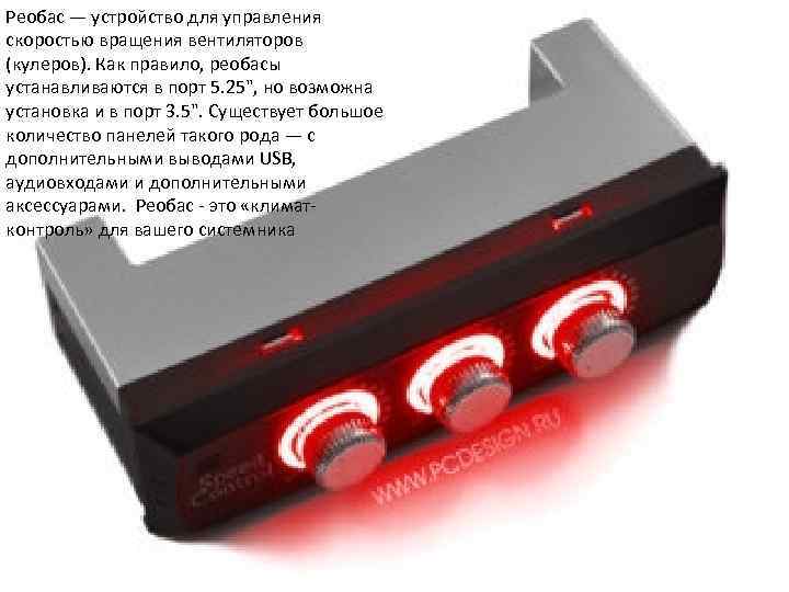 Реобас — устройство для управления скоростью вращения вентиляторов (кулеров). Как правило, реобасы устанавливаются в