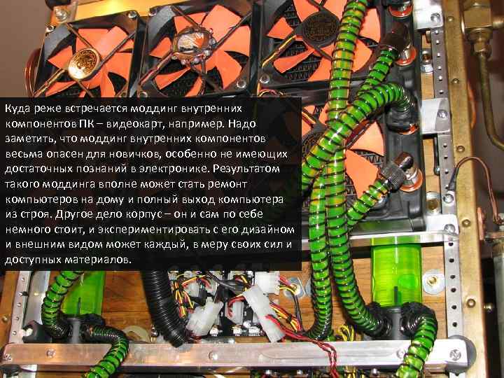 Куда реже встречается моддинг внутренних компонентов ПК – видеокарт, например. Надо заметить, что моддинг