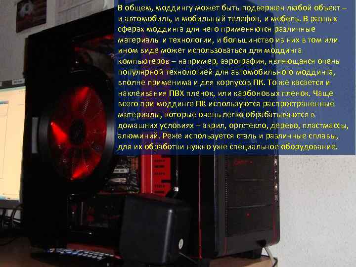 В общем, моддингу может быть подвержен любой объект – и автомобиль, и мобильный телефон,