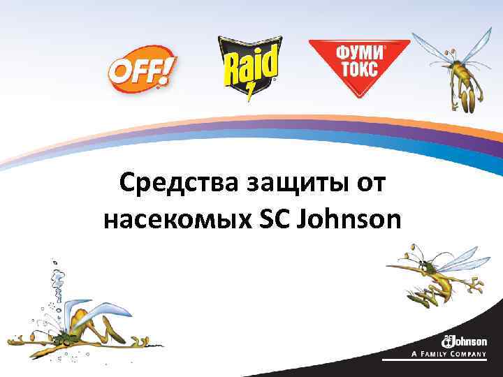 Средства защиты от насекомых SC Johnson 