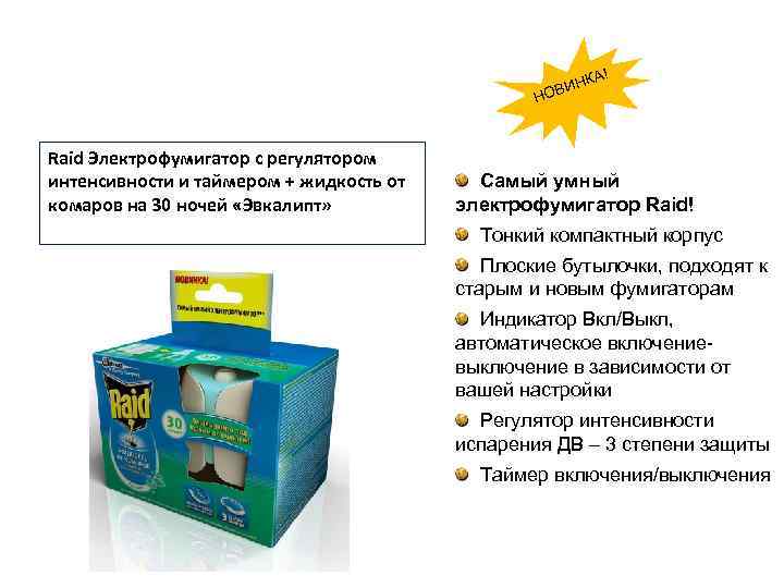 КА! ИН НОВ Raid Электрофумигатор с регулятором интенсивности и таймером + жидкость от комаров