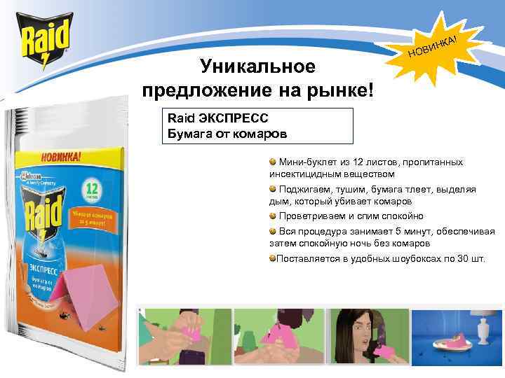 А! Уникальное предложение на рынке! К ВИН О Н Raid ЭКСПРЕСС Бумага от комаров