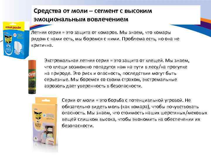 Средства от моли – сегмент с высоким эмоциональным вовлечением Летняя серия = это защита