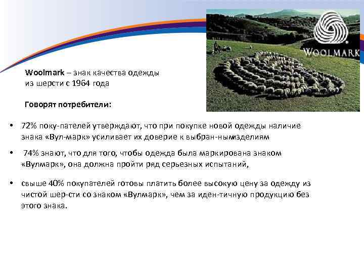 Woolmark – знак качества одежды из шерсти с 1964 года Говорят потребители: • 72%