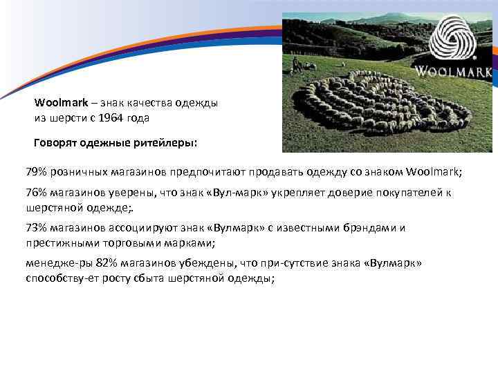 Woolmark – знак качества одежды из шерсти с 1964 года Говорят одежные ритейлеры: 79%