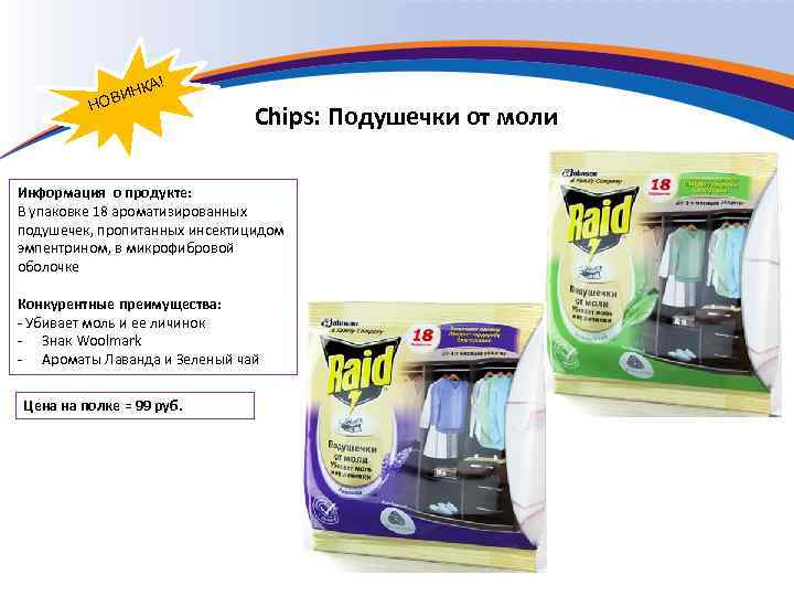 А! ИНК ОВ Н Chips: Подушечки от моли Информация о продукте: В упаковке 18