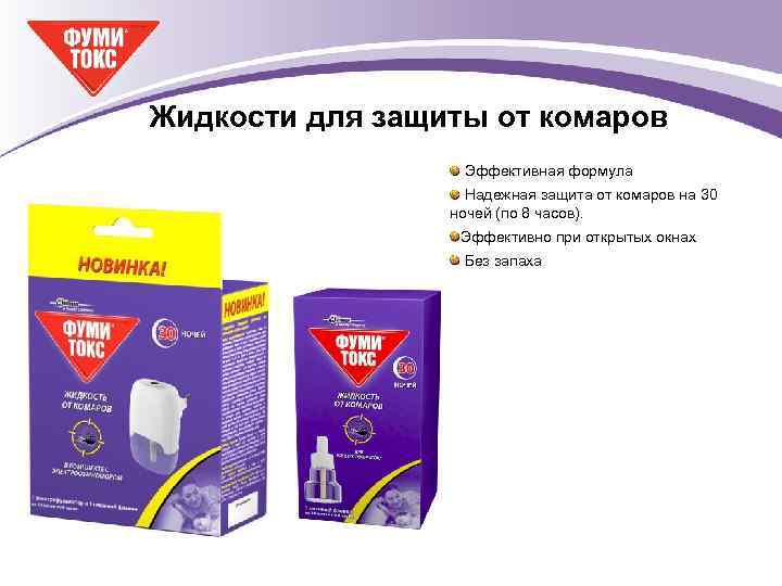 Жидкости для защиты от комаров Эффективная формула Надежная защита от комаров на 30 ночей