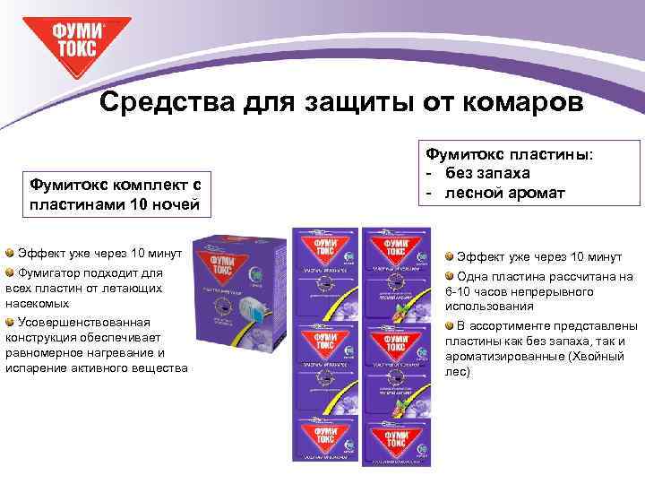 Средства для защиты от комаров Фумитокс комплект с пластинами 10 ночей Эффект уже через