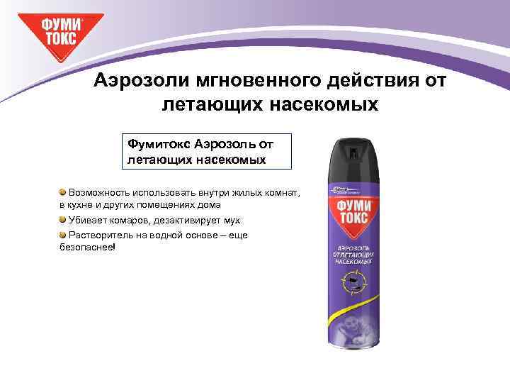 Аэрозоли мгновенного действия от летающих насекомых Фумитокс Аэрозоль от летающих насекомых Возможность использовать внутри