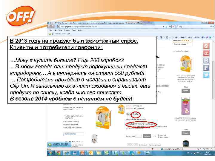 В 2013 году на продукт был ажиотажный спрос. Клиенты и потребители говорили: …Могу я