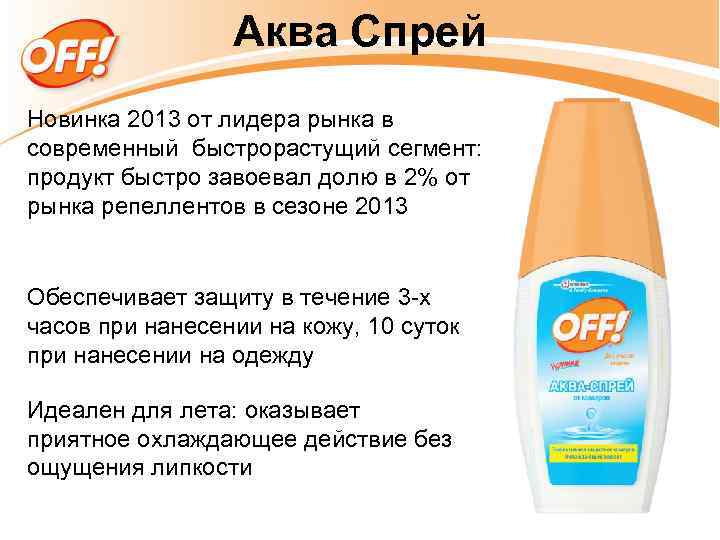 Аква Спрей Новинка 2013 от лидера рынка в современный быстрорастущий сегмент: продукт быстро завоевал