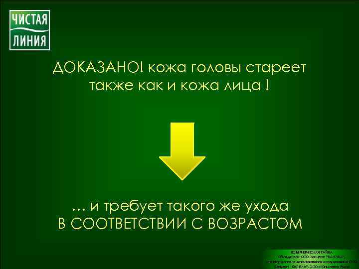 ДОКАЗАНО! кожа головы стареет также как и кожа лица ! … и требует такого