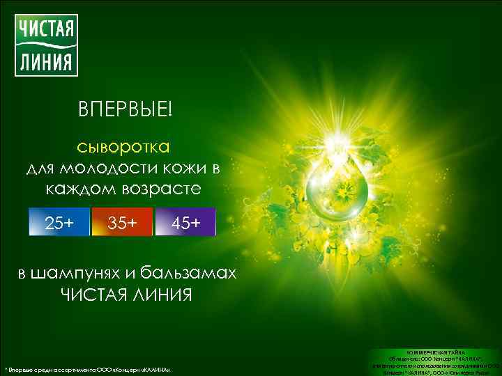 ВПЕРВЫЕ! сыворотка для молодости кожи в каждом возрасте 25+ 35+ 45+ в шампунях и