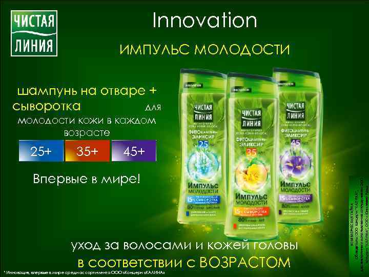 Innovation ИМПУЛЬС МОЛОДОСТИ шампунь на отваре + сыворотка для молодости кожи в каждом возрасте