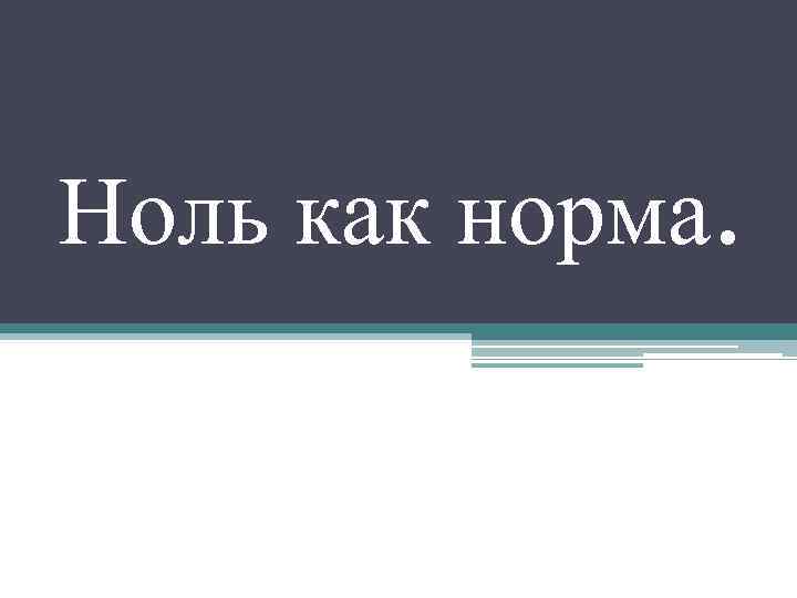 Ноль как норма. 