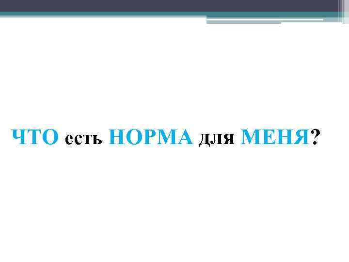 ЧТО есть НОРМА для МЕНЯ? 