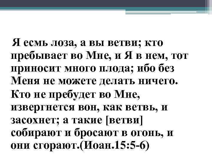 Я есмь лоза, а вы ветви; кто пребывает во Мне, и Я в нем,