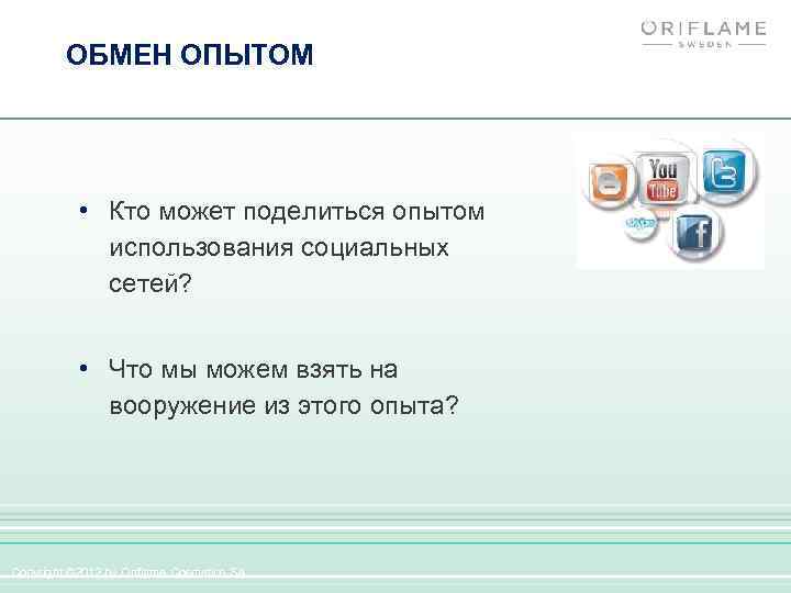 ОБМЕН ОПЫТОМ • Кто может поделиться опытом использования социальных сетей? • Что мы можем