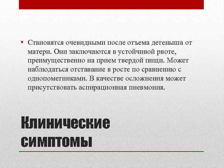  • Становятся очевидными после отъема детеныша от матери. Они заключаются в устойчивой рвоте,