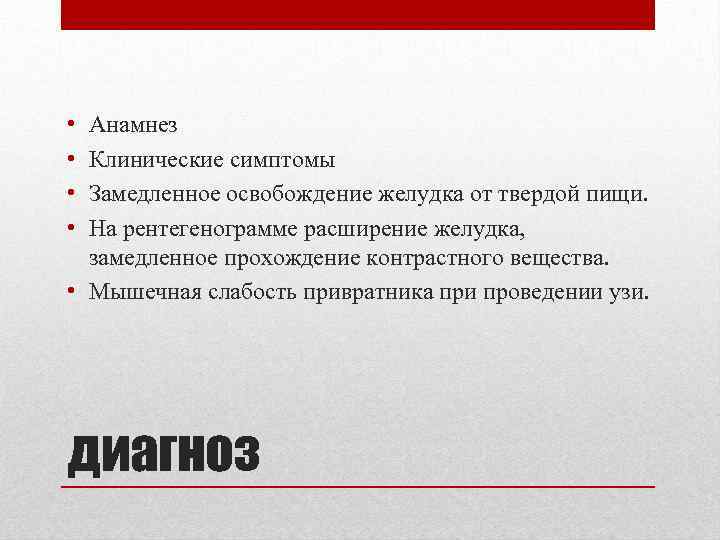  • • Анамнез Клинические симптомы Замедленное освобождение желудка от твердой пищи. На рентегенограмме