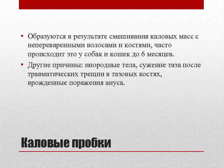  • Образуются в результате смешивания каловых масс с непереваренными волосами и костями, часто