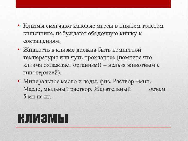  • Клизмы смягчают каловые массы в нижнем толстом кишечнике, побуждают ободочную кишку к