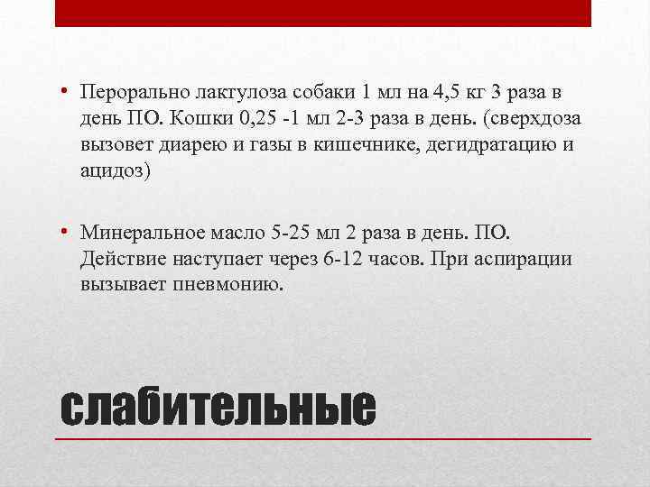  • Перорально лактулоза собаки 1 мл на 4, 5 кг 3 раза в