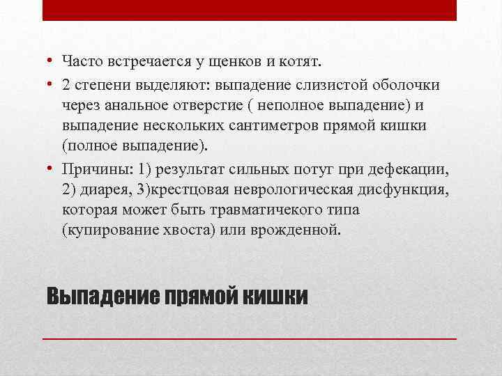  • Часто встречается у щенков и котят. • 2 степени выделяют: выпадение слизистой