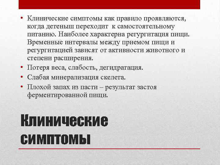  • Клинические симптомы как правило проявляются, когда детеныш переходит к самостоятельному питанию. Наиболее