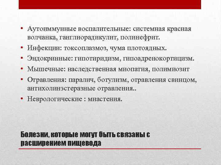  • Аутоиммунные воспалительные: системная красная волчанка, ганглиорадикулит, полинефрит. • Инфекции: токсоплазмоз, чума плотоядных.