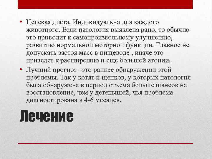  • Целевая диета. Индивидуальна для каждого животного. Если патология выявлена рано, то обычно