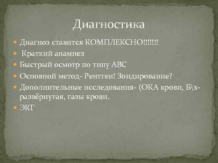 Диагностика Диагноз ставится КОМПЛЕКСНО!!!!!!! Краткий анамнез Быстрый осмотр по типу АВС Основной метод- Рентген!