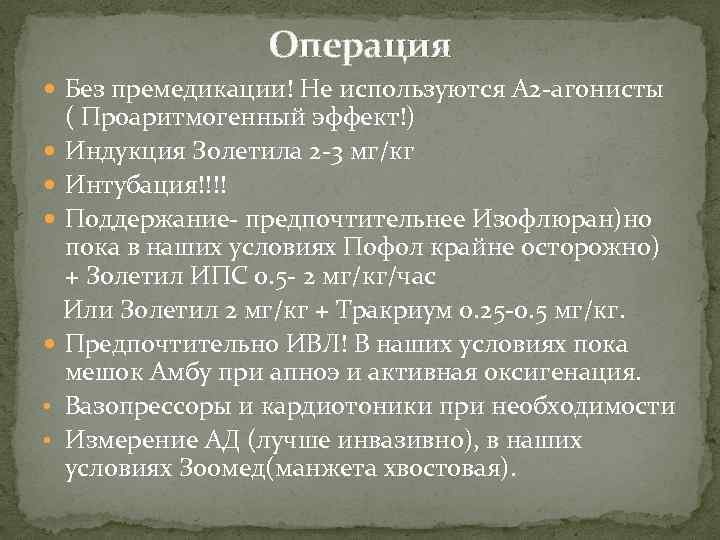 Операция Без премедикации! Не используются А 2 -агонисты ( Проаритмогенный эффект!) Индукция Золетила 2