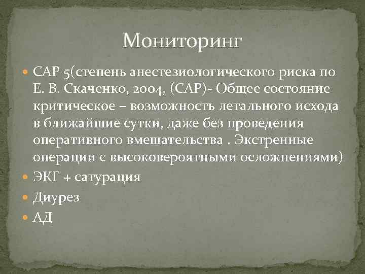 Мониторинг САР 5(степень анестезиологического риска по Е. В. Скаченко, 2004, (САР)- Общее состояние критическое