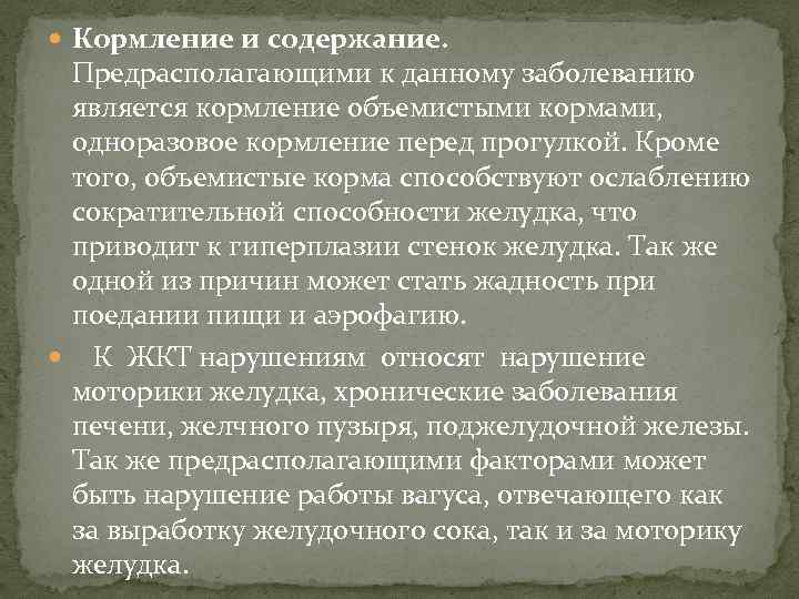  Кормление и содержание. Предрасполагающими к данному заболеванию является кормление объемистыми кормами, одноразовое кормление