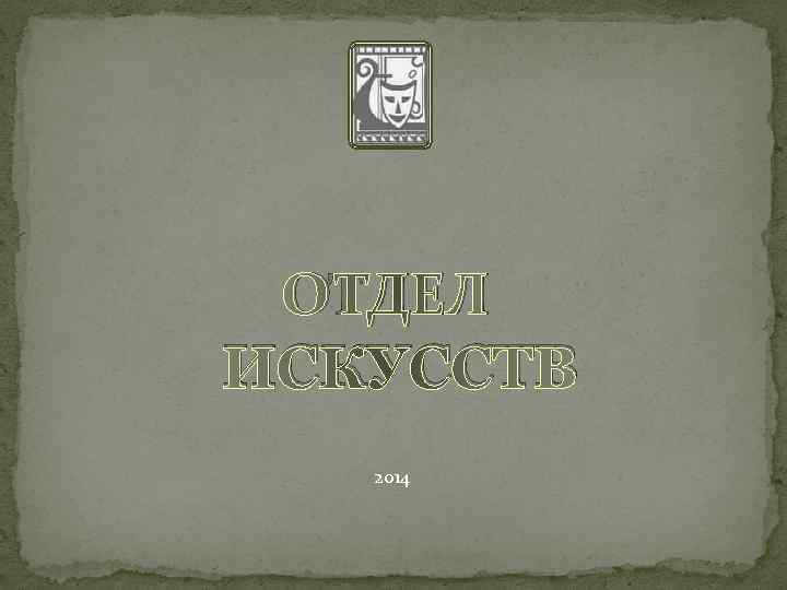 ОТДЕЛ ИСКУССТВ 2014 